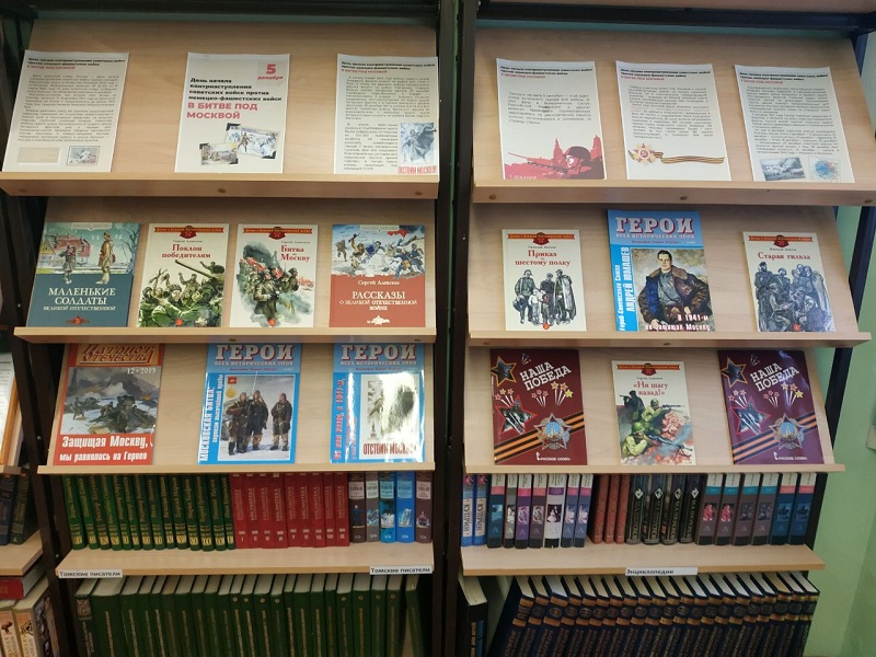 Книжная выставка посвященная дню битвы под Москвой.