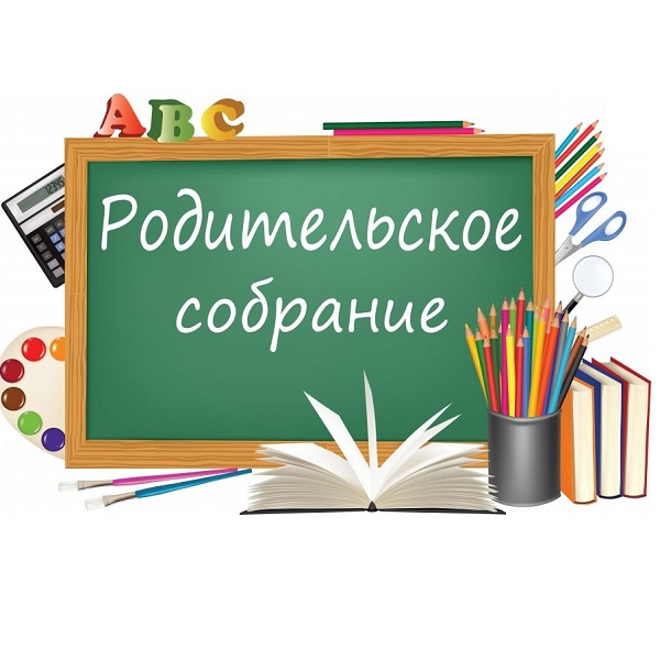 Общешкольное  ноябрьское родительское собрание..