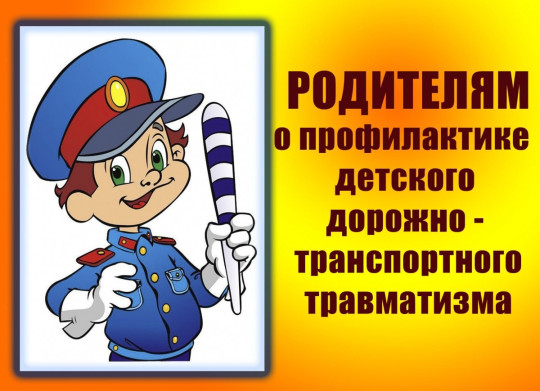 Рекомендации для родителей «Безопасность детей на дороге» Рекомендации для родителей «Безопасность детей на дороге».