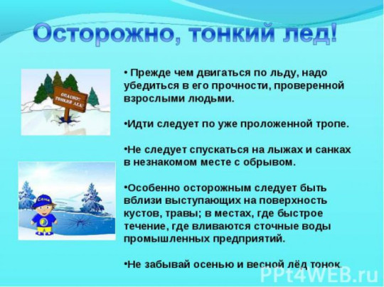 Осторожно, тонкий лёд! Осторожно, тонкий лёд!.