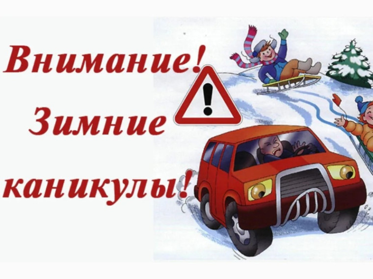 БЕЗОПАСНЫЕ КАНИКУЛЫ!.