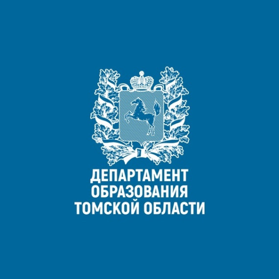 Департамент образования Томской области информирует.