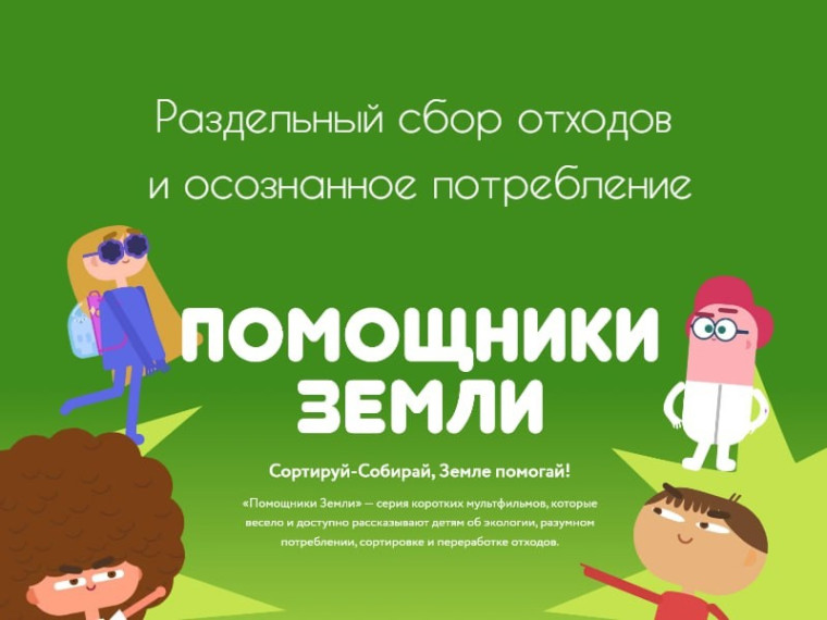 Информационно-просветительская кампания, посвященная популяризации раздельного сбора отходов в России.